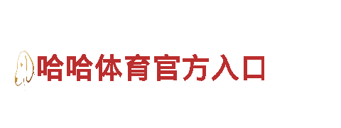 哈哈体育官方入口-专业钢铁制造厂家